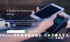 如何在TPWallet中取消币安链授权：详细