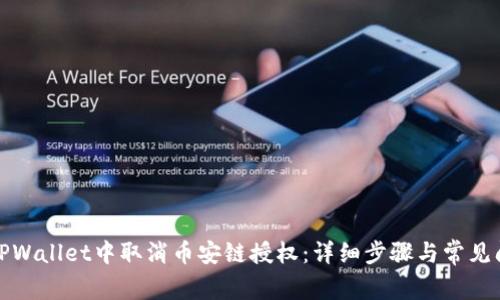 如何在TPWallet中取消币安链授权:详细步骤与常见问题解答