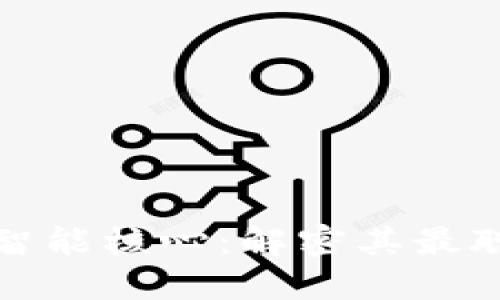 : 区块链技术的智能核心:解密其最聪明的应用和潜力