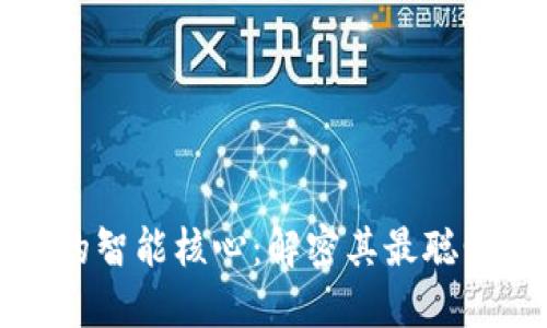 : 区块链技术的智能核心:解密其最聪明的应用和潜力