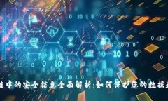 区块链中的安全信息全面解析：如何保