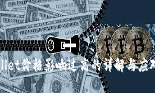 TPWallet价格影响过高的详解与应对策略