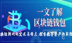 区块链游戏的定义与特点：探索数字资