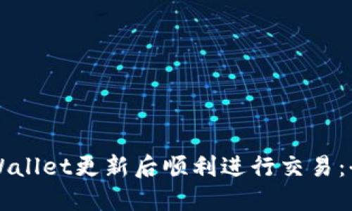 如何在TPWallet更新后顺利进行交易:全方位指南
