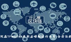 如何在TPWallet更新后顺利进行交易：全