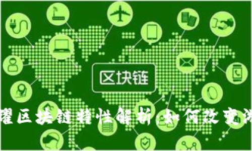 王者荣耀区块链特性解析:如何改变游戏未来