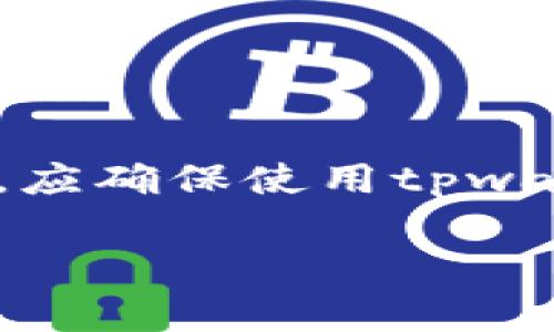   如何通过助记词找回tpwallet账户？详解步骤与注意事项 / 
 guanjianci tpwallet, 助记词, 找回账户, 钱包恢复 /guanjianci 

在数字货币的管理和使用中，tpwallet作为一种广受欢迎的多链钱包，为用户提供了便捷的资产管理体验。而助记词作为一种重要的安全机制，将用户的私钥转换为易于记忆的一串词语，使得用户在遗失私钥或无法访问账户的情况下，有可能通过助记词找回钱包。因此，了解如何通过助记词找回tpwallet账户是保护数字资产的重要知识之一。

一、什么是tpwallet及其助记词的作用
tpwallet是一款多链数字钱包，支持包括以太坊、比特币等多种数字货币的储存、发送与接收。它的设计旨在提供用户友好的界面，同时具备高度的安全性。

助记词是由一组随机生成的词语组成，通常为12、15或24个单词。它的主要作用是替代复杂的私钥，使得用户在进行账户恢复或访问时，可以更容易地记忆和输入。此外，助记词也具备恢复钱包的功能，因为它们可以被用于生成相应的钱包地址和私钥。

二、如何找回tpwallet账户
若用户在tpwallet中遗失了账户访问权限，或者手机丢失、应用程序损坏等情况，用户可以利用助记词找回账户。以下是详细的恢复步骤：

h4步骤1：下载或打开tpwallet应用/h4
首先，确保你的设备上安装了tpwallet应用。如果没有，可以前往应用商店下载并安装。

h4步骤2：选择恢复钱包选项/h4
打开应用程序后，在初始界面选择“恢复钱包”或类似名称的选项。这通常在账户创建页面中会有明显的提示。

h4步骤3：输入助记词/h4
在此步骤中，应用会提示用户输入助记词。输入时请务必确保每个单词的拼写是正确的，并按照正确的顺序排列。

h4步骤4：设置新密码/h4
一旦助记词确认无误，tpwallet将会导入您的钱包数据。这时，系统会要求您设置一个新的密码，以保护您的账户安全。

h4步骤5：完成恢复/h4
最后，完成以上步骤后，您就能够重新访问您的tpwallet账户，并查看其中的数字资产。

三、恢复过程中需要注意的事项
在通过助记词找回tpwallet账户的过程里，有几项重要注意事项：

h41. 防止助记词泄露/h4
助记词是恢复钱包的关键，它与私钥具备同样的安全性。请务必妥善保管，并避免在不安全的环境下输入助记词。

h42. 确保助记词的完整与准确/h4
输入助记词时请确认每个单词的拼写正确，建议在一个安静的环境中慢慢输入，避免任何干扰。

h43. 使用官方应用程序/h4
在恢复时，请确保使用的是官方发布的tpwallet应用。避免下载未知来源的应用程序，以免造成资产安全隐患。

四、如何保护自己的助记词
助记词的安全是保护数字资产的基础，用户应该采取有效的措施来保证其安全性。例如：

h41. 纸质记录/h4
将助记词记录在纸上，并放置在安全的地方，避免存储在电子设备上，因为电子设备容易受到黑客攻击。

h42. 多重备份/h4
可以为助记词制作多个副本，并分散存储在不同的安全地点，以防意外丢失。

h43. 不要共享助记词/h4
切记不要与任何人分享助记词，即使是最亲近的朋友或家人，因为一旦助记词泄露，账户资产将面临风险。

五、常见问题解答
h41. 如果忘记了助记词怎么办？/h4
如果您忘记了助记词，找回tpwallet账户的希望相对渺小，因为助记词是重置密码的唯一凭证。此时，用户能够尝试回忆并查找任何可能的记录，或询问有关的服务支持渠道，但通常来说，助记词的丢失将导致无法恢复钱包。

h42. 助记词与私钥有什么不同？/h4
助记词和私钥是钱包安全的重要组成部分。助记词是一种更易记住的形式，用于生成私钥和钱包地址；而私钥是直接控制您资产和交易的物理钥匙。失去任何一者都可能导致资产永久性丢失。

h43. 如何确保我的tpwallet始终安全？/h4
为了确保tpwallet的安全，用户需要遵循一些基本的安全措施，包括：使用强密码、启用双因素认证、定期更新应用程序、定期备份和更新助记词等。此外，避免在不安全的网络环境下使用钱包也是非常重要的。

h44. 是否可以将助记词存储在云端？/h4
虽然有些用户可能会选择将助记词存储在云端以便随时访问，但这样做存在巨大的安全风险，因为云服务可能会遭受黑客攻击。建议将助记词离线存储，例如在纸质文件中，并保存在安全位置。

h45. 助记词丢失后，数字资产会被永久丢失吗？/h4
通常来说，一旦助记词丢失，用户是无法恢复账户的，因此数字资产将无法访问。在这种情况下，建议尽早备份助记词和私钥，以避免此类风险。

h46. 其他钱包的助记词能否用于tpwallet？/h4
不同钱包可能使用不同的助记词标准，虽然有些基于BIP39的助记词可能可以互通，但大多数情况下，不同钱包的助记词并不能互相使用。因此，在使用tpwallet时，应确保使用tpwallet专用的助记词。

通过以上的详细介绍，用户对如何通过助记词找回tpwallet账户有了全面的理解。始终保持对助记词的重视，将是每个数字货币用户的重要责任。