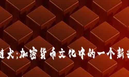 区块链犬:加密货币文化中的一个新兴现象