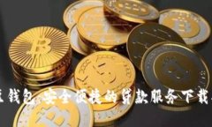 豆豆钱包：安全便捷的贷款服务下载指