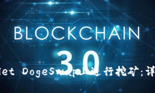 如何在TPWallet DogeSwap上进行挖矿:详细指南与技巧