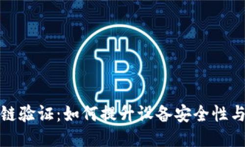 物联网区块链验证:如何提升设备安全性与数据可信度