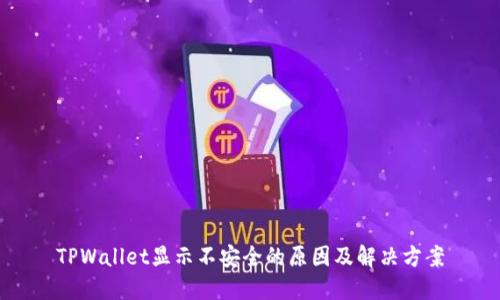 TPWallet显示不安全的原因及解决方案