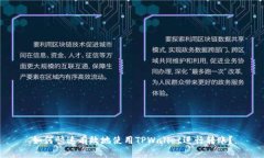 如何快速有效地使用TPWallet进行转账？