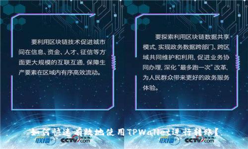 如何快速有效地使用TPWallet进行转账?