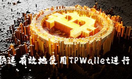 如何快速有效地使用TPWallet进行转账?