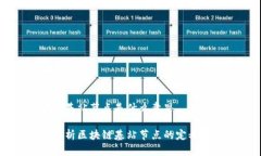 区块链基站节点是什么意思深入解析区