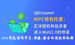 vivo钱包借钱平台：便捷、安全的借款