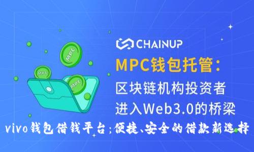 vivo钱包借钱平台:便捷、安全的借款新选择