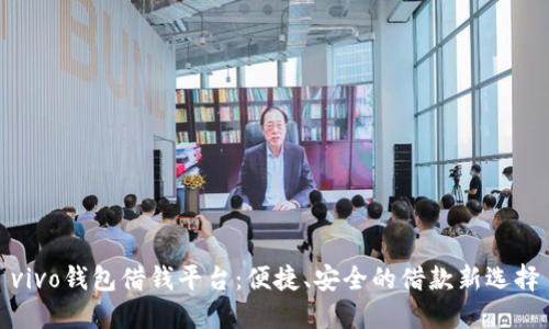 vivo钱包借钱平台:便捷、安全的借款新选择
