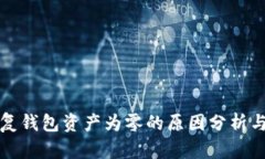 助记词恢复钱包资产为零的原因分析与