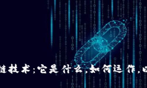 通俗理解区块链技术:它是什么,如何运作,以及未来的应用