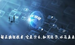 通俗理解区块链技术：它是什么，如何
