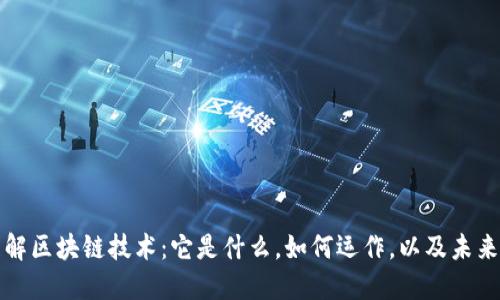 通俗理解区块链技术:它是什么,如何运作,以及未来的应用
