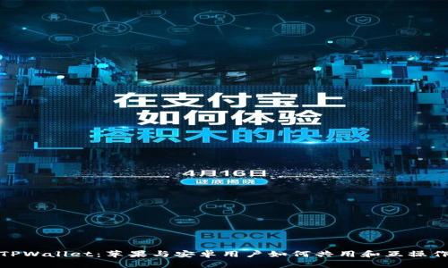 TPWallet:苹果与安卓用户如何共用和互操作