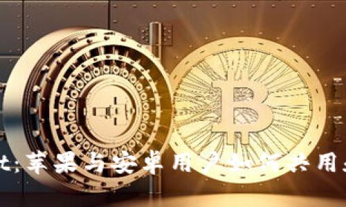 TPWallet:苹果与安卓用户如何共用和互操作