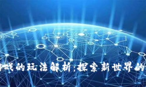 区块链游戏的玩法解析:探索新世界的数字娱乐