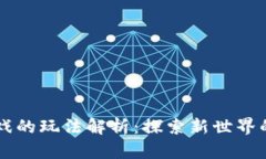 区块链游戏的玩法解析：探索新世界的