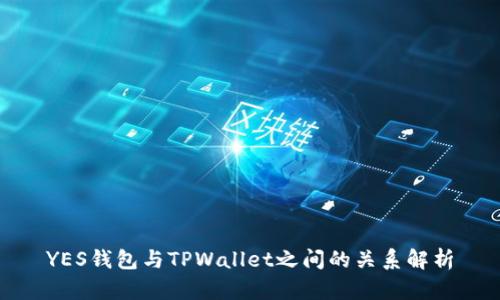YES钱包与TPWallet之间的关系解析