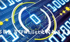 YES钱包与TPWallet之间的关系解析
