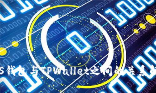 YES钱包与TPWallet之间的关系解析