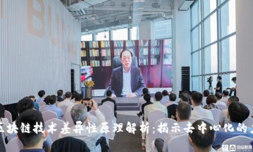 : 区块链技术差异性原理解析:揭示去中心化的力量