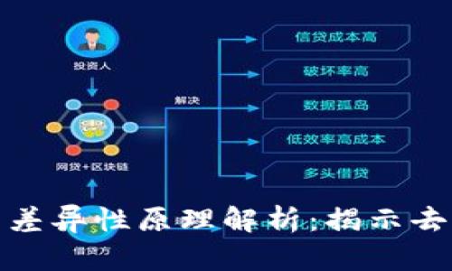 : 区块链技术差异性原理解析:揭示去中心化的力量