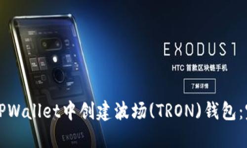 如何在TPWallet中创建波场(TRON)钱包:完整指南