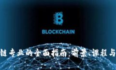 选择区块链专业的全面指南：前景、课