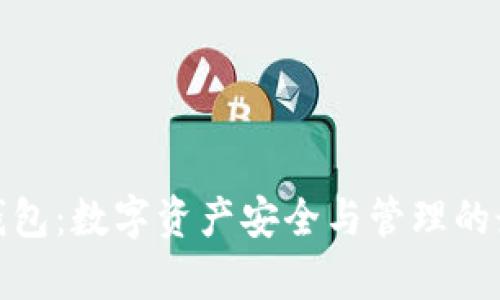 TP观察钱包:数字资产安全与管理的最佳选择