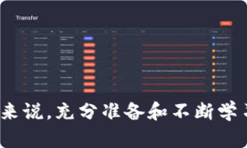 区块链从业者是什么意思

区块链从业者是指那些在区块链技术、相关应用和生态系统中工作的专业人士。他们可能涵盖多个角色，与区块链的开发、实施、管理和研究等方面有关。区块链从业者的工作领域广泛，包括但不限于金融、供应链管理、身份认证、智能合约和去中心化应用（DApps）等。

### 区块链从业者的角色与职责

区块链从业者可以分为多个角色，例如：

1. **区块链开发者**：
   这是最常见的区块链从业者之一，负责设计和编写区块链应用程序和智能合约。他们需要掌握相关编程语言，如Solidity（以太坊（Ethereum）智能合约开发所需的语言）以及了解区块链的底层架构。

2. **区块链架构师**：
   这个角色负责制定区块链网络的整体设计和架构。他们需要具备深厚的技术背景，以确定正确的技术堆栈并确保系统能够良好运作。

3. **产品经理**：
   在区块链项目中，产品经理负责协调各个团队，定义产品需求和功能。他们关注市场需求、用户反馈，并确保最终产品符合这些要求。

4. **区块链顾问**：
   专业的顾问帮助企业理解区块链技术及其潜在应用。他们提供战略建议，帮助客户制定区块链实施计划。

5. **合规和法律专家**：
   随着区块链技术的兴起，相关的法律和合规问题也逐步凸显。这些专家帮助企业遵循相关法律法规，确保其区块链项目的合法性。

6. **区块链研究员**：
   这种角色通常在学术机构或研究机构工作，深入研究区块链技术的底层原理、应用场景和未来发展趋势。

### 区块链从业者的重要性

随着区块链技术的快速发展，区块链从业者在推动其普及和应用中发挥着至关重要的作用。以下是他们的重要性的一些方面：

- **技术推动者**：
  区块链从业者通过开发和改进技术来推动区块链的创新，确保新技术能够解决实际问题。例如，开发者通过创建高效的共识算法，提高区块链的可扩展性和安全性。

- **行业转型**：
  在金融、物流、医疗等多个行业，区块链从业者正在推动行业的数字化和去中心化转型。他们帮助企业应用区块链解决信任问题，提高效率，降低成本。

- **推动标准化**：
  区块链的发展也需要相关标准的制定。区块链从业者参与标准化的过程，确保不同区块链平台之间的互操作性，为行业的良性发展打下基础。

- **教育与普及**：
  区块链从业者通过举办研讨会、培训课程和写作文章来教育公众和企业，帮助更多的人了解区块链技术及其潜力。

### 区块链从业者面临的挑战

尽管区块链领域充满机遇，但区块链从业者在工作中也面临着许多挑战：

1. **技术快速变化**：
   区块链技术仍在不断发展，新的工具和框架层出不穷。区块链从业者需要不断学习，跟上行业的步伐。

2. **法规不确定性**：
   各国政府对区块链和加密货币的政策仍在变化。不确定的法规环境使得区块链从业者很难预测项目的可行性和市场接受度。

3. **安全问题**：
   区块链技术的安全性是一个重要关注点，尤其是在处理敏感数据时。区块链从业者必须确保其应用程序和网络的安全，防止黑客攻击和数据泄露。

4. **行业认知差异**：
   由于区块链技术的复杂性，许多人对它的理解依然有限。这使得区块链从业者在推广和教育时面临重重困难。

### 常见问题

1. **区块链从业者需要具备哪些技能？**
   区块链从业者需要掌握的技能包括编程、计算机科学基础、区块链技术理解、项目管理能力、以及良好的沟通技巧等。

2. **如何进入区块链行业？**
   要进入区块链行业，个人可以通过学习相关课程、参与大型项目、积累实践经验以及建立网络等方式来提升自己的竞争力。

3. **区块链从业者的薪资水平怎么样？**
   区块链从业者的薪资水平因地域、经验和角色而异，通常在行业内较高，尤其是优秀的开发者和架构师。

4. **区块链行业的前景如何？**
   随着越来越多的行业开始接受区块链技术，未来市场前景广阔。

5. **如何提升在区块链行业的竞争力？**
   提升竞争力可以通过不断学习新技术、参与开源项目、获得相关认证等方式实现。

6. **区块链从业者需要继续教育吗？**
   区块链行业变化快速，持续教育是非常重要的。许多从业者通过在线课程、研讨会和行业会议来保持知识的更新。

通过理解区块链从业者的角色、重要性及面临的挑战、机遇，可以更全面地看待这个日益崛起的行业。对于想要进入的人来说，充分准备和不断学习是成功的关键。