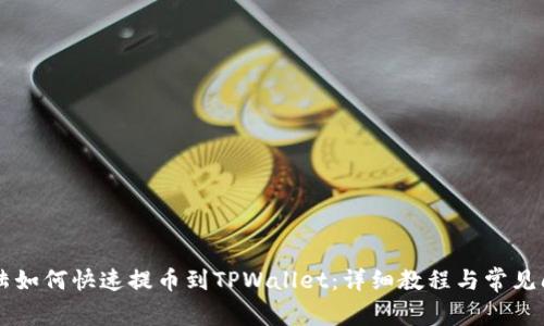 萌宠大陆如何快速提币到TPWallet:详细教程与常见问题解析