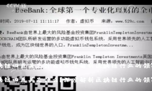 区块链四巨头是什么?深度解析区块链行业的领军者
区块链四巨头是什么?深度解析区块链行业的领军者