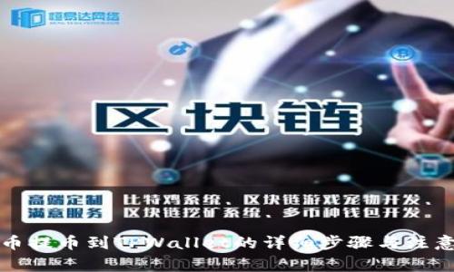 酷尔币提币到TPWallet的详细步骤与注意事项