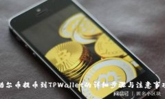 酷尔币提币到TPWallet的详细步骤与注意
