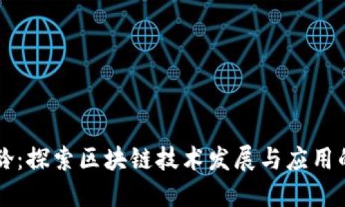 区块链年龄:探索区块链技术发展与应用的成长历程