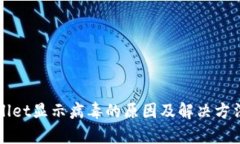 TPWallet显示病毒的原因及解决方法解析