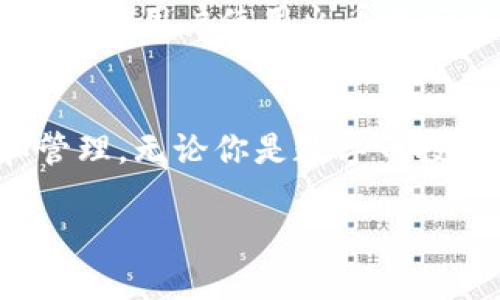    火币如何提币到TPWallet：一步步教你轻松操作  / 

 guanjianci  火币, 提币, TPWallet, 数字货币  /guanjianci 

在近年来数字货币市场的快速发展中，许多人开始尝试投资和使用各类数字货币。在这种情况下，对于想要进行数字资产转移的用户来说，提币操作显得尤为重要。本文将详细解析如何将火币（Huobi）交易所的数字货币提取到TPWallet（一个多币种数字钱包），并在此过程中解答一些常见问题，帮助读者顺利完成操作。

### 什么是火币和TPWallet？
火币（Huobi）是一家全球知名的数字货币交易所，成立于2013年，提供各种数字资产的交易服务。用户可以在火币上进行虚拟币的买卖、交易、投资和管理。在火币上交易是简单易用的，适合各类投资者，特别是那些刚刚进入数字货币行业的人。

TPWallet则是一款支持多种数字货币的一体化钱包，旨在为用户提供安全、便捷的资产管理体验。它支持多链资产，包括ETH、BTC及各种ERC20和TRC20代币。TPWallet的设计不仅注重安全性，也让用户更易于进行资产管理和转账。

### 提币操作的基本步骤
#### 1. 登录火币账号
首先，你需要访问火币官方网站或者下载火币的移动应用，输入你的账号和密码进行登录。如果你还没有账号，可以根据提示完成注册流程。

#### 2. 选择提币功能
登录后，找到页面上方的“资产”或“钱包”选项。点击进入后会看到一个“提币”按钮，通常在“法定币”或“数字资产”列表中会有明确的提币选项。

#### 3. 选择提币的数字货币
在“提币”页面，会出现一个可选择的数字货币列表。选择你希望提取的数字货币，例如BTC、ETH等。

#### 4. 输入提币地址
在此步骤中需要输入你在TPWallet中的接收地址。确保这个地址是准确的，以免造成资产损失。打开TPWallet，找到相应的资产，复制接收地址，粘贴至火币的提币地址框中。

#### 5. 输入提币数量
接下来，用户需要输入提币数量。火币会显示每次提币的最低和最高限制，但请确认自己账户中有足够的余额。

#### 6. 完成安全验证
火币平台会要求用户进行身份验证。一般来说，会发送验证码到你的邮箱或手机，输入验证码完成身份验证。

#### 7. 提交申请
完成以上步骤后，确认所有信息无误，点击提交申请。火币会处理你的提币请求，可能需要一些时间，具体多久取决于所选择的网络和火币的处理速度。

### 相关问题及解答

#### 1. 提币的费用是多少？
提币时，火币会根据不同的数字货币收取一定的提币费用。这些费用会在提币页面明确列出。一般来说，主流币种如BTC和ETH的提币费用相对稳定，而一些小币则可能因网络拥堵或流动性低而有所不同。为了节省费用，用户可以选择在网络交易相对不活跃的时段进行提币，以降低成本。同时，用户也应考虑手续费对其整体投资布局的影响，合理选择提币方式和金额。

#### 2. 提币后多久能到账？
提币到账时间通常与区块链网络的拥堵程度和火币的处理效率有关。在一般情况下，主流币种的提币通常在15分钟到1个小时内到账。但如果网络拥堵，可能需要更长的等待时间。TPWallet在收到币种后，用户可以立即查看余额，确保提币成功。有时TPWallet也会进行额外的内部确认，因此在提币成功完成后，请耐心等候，避免频繁查询造成的误解。

#### 3. 如何防范提币风险？
在进行数字资产提取时，风险管理是一个重要环节。首先，确保所提币种的地址输入正确，建议复制粘贴，以减少手动输入错误的风险。其次，用户应开启火币的双重身份验证功能，这将大大增加账户的安全性。此外，投资者在提币时应该选择较为成熟的交易所和钱包，以避免由于平台安全漏洞导致的资产损失。最后，在大额提币前，进行小额测试是一个明智的做法，确保提币顺利后再进行大额交易。

#### 4. TPWallet如何确保用户资产安全？
TPWallet在安全性方面做了一系列措施。首先，它采用多重加密技术来保护用户数据和资产不被外部攻击。其次，TPWallet支持用户在钱包中设置多种安全密码，只有经过多重身份验证，才能进行转账和提币。此外，TPWallet还提供备份助记词的功能，用户可在遗失设备时，通过助记词恢复资产。用户在选择钱包时，务必要关注其安全性，以保护自身资产不受侵害。

#### 5. 如果提币失败，应该怎么办？
在某些情况下，提币可能会因币种网络拥堵、地址错误或账户问题而失败。在提币失败后，用户首先需要查看火币平台的通知，了解失败的具体原因。若因地址错误导致的提币失败，用户需要尽快联系火币的客服，提供相关信息进行追溯。在提币失败或出现异常情况时，尽量保持冷静，并按照火币的指示进行操作，确保资产安全。

#### 6. 火币与TPWallet的合作方式是怎样的？
火币与TPWallet并不存在直接的合作关系，但它们都是数字货币生态中重要的组成部分。火币提供多样化的交易和投资选择，而TPWallet则为用户提供了安全、便捷的资产管理和转账功能。在用户使用火币进行交易时，选择TPWallet作为资产管理工具是一个不错的选择。在这种情况下，用户可以将交易所得迅速提取到TPWallet中进行安全存储，提高资产的流动性和安全性。

### 结论
通过本文的详细介绍，相信你对如何将火币的数字货币提币到TPWallet有了更深入的了解。从提币的基本步骤、相关费用到常见问题的解答，都将帮助用户顺利地完成数字资产的转移和管理。无论你是数字币投资的新手还是老手，理解这些操作将帮助你更好地管理数字资产，降低风险，提升运营效率。

请注意，在涉及资金的操作中，务必保持谨慎，确保信息的准确性，保护自己的数字资产安全。希望所有的投资者都能在数字货币的世界中获得成功与收益！
