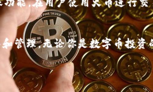    火币如何提币到TPWallet：一步步教你轻松操作  / 

 guanjianci  火币, 提币, TPWallet, 数字货币  /guanjianci 

在近年来数字货币市场的快速发展中，许多人开始尝试投资和使用各类数字货币。在这种情况下，对于想要进行数字资产转移的用户来说，提币操作显得尤为重要。本文将详细解析如何将火币（Huobi）交易所的数字货币提取到TPWallet（一个多币种数字钱包），并在此过程中解答一些常见问题，帮助读者顺利完成操作。

### 什么是火币和TPWallet？
火币（Huobi）是一家全球知名的数字货币交易所，成立于2013年，提供各种数字资产的交易服务。用户可以在火币上进行虚拟币的买卖、交易、投资和管理。在火币上交易是简单易用的，适合各类投资者，特别是那些刚刚进入数字货币行业的人。

TPWallet则是一款支持多种数字货币的一体化钱包，旨在为用户提供安全、便捷的资产管理体验。它支持多链资产，包括ETH、BTC及各种ERC20和TRC20代币。TPWallet的设计不仅注重安全性，也让用户更易于进行资产管理和转账。

### 提币操作的基本步骤
#### 1. 登录火币账号
首先，你需要访问火币官方网站或者下载火币的移动应用，输入你的账号和密码进行登录。如果你还没有账号，可以根据提示完成注册流程。

#### 2. 选择提币功能
登录后，找到页面上方的“资产”或“钱包”选项。点击进入后会看到一个“提币”按钮，通常在“法定币”或“数字资产”列表中会有明确的提币选项。

#### 3. 选择提币的数字货币
在“提币”页面，会出现一个可选择的数字货币列表。选择你希望提取的数字货币，例如BTC、ETH等。

#### 4. 输入提币地址
在此步骤中需要输入你在TPWallet中的接收地址。确保这个地址是准确的，以免造成资产损失。打开TPWallet，找到相应的资产，复制接收地址，粘贴至火币的提币地址框中。

#### 5. 输入提币数量
接下来，用户需要输入提币数量。火币会显示每次提币的最低和最高限制，但请确认自己账户中有足够的余额。

#### 6. 完成安全验证
火币平台会要求用户进行身份验证。一般来说，会发送验证码到你的邮箱或手机，输入验证码完成身份验证。

#### 7. 提交申请
完成以上步骤后，确认所有信息无误，点击提交申请。火币会处理你的提币请求，可能需要一些时间，具体多久取决于所选择的网络和火币的处理速度。

### 相关问题及解答

#### 1. 提币的费用是多少？
提币时，火币会根据不同的数字货币收取一定的提币费用。这些费用会在提币页面明确列出。一般来说，主流币种如BTC和ETH的提币费用相对稳定，而一些小币则可能因网络拥堵或流动性低而有所不同。为了节省费用，用户可以选择在网络交易相对不活跃的时段进行提币，以降低成本。同时，用户也应考虑手续费对其整体投资布局的影响，合理选择提币方式和金额。

#### 2. 提币后多久能到账？
提币到账时间通常与区块链网络的拥堵程度和火币的处理效率有关。在一般情况下，主流币种的提币通常在15分钟到1个小时内到账。但如果网络拥堵，可能需要更长的等待时间。TPWallet在收到币种后，用户可以立即查看余额，确保提币成功。有时TPWallet也会进行额外的内部确认，因此在提币成功完成后，请耐心等候，避免频繁查询造成的误解。

#### 3. 如何防范提币风险？
在进行数字资产提取时，风险管理是一个重要环节。首先，确保所提币种的地址输入正确，建议复制粘贴，以减少手动输入错误的风险。其次，用户应开启火币的双重身份验证功能，这将大大增加账户的安全性。此外，投资者在提币时应该选择较为成熟的交易所和钱包，以避免由于平台安全漏洞导致的资产损失。最后，在大额提币前，进行小额测试是一个明智的做法，确保提币顺利后再进行大额交易。

#### 4. TPWallet如何确保用户资产安全？
TPWallet在安全性方面做了一系列措施。首先，它采用多重加密技术来保护用户数据和资产不被外部攻击。其次，TPWallet支持用户在钱包中设置多种安全密码，只有经过多重身份验证，才能进行转账和提币。此外，TPWallet还提供备份助记词的功能，用户可在遗失设备时，通过助记词恢复资产。用户在选择钱包时，务必要关注其安全性，以保护自身资产不受侵害。

#### 5. 如果提币失败，应该怎么办？
在某些情况下，提币可能会因币种网络拥堵、地址错误或账户问题而失败。在提币失败后，用户首先需要查看火币平台的通知，了解失败的具体原因。若因地址错误导致的提币失败，用户需要尽快联系火币的客服，提供相关信息进行追溯。在提币失败或出现异常情况时，尽量保持冷静，并按照火币的指示进行操作，确保资产安全。

#### 6. 火币与TPWallet的合作方式是怎样的？
火币与TPWallet并不存在直接的合作关系，但它们都是数字货币生态中重要的组成部分。火币提供多样化的交易和投资选择，而TPWallet则为用户提供了安全、便捷的资产管理和转账功能。在用户使用火币进行交易时，选择TPWallet作为资产管理工具是一个不错的选择。在这种情况下，用户可以将交易所得迅速提取到TPWallet中进行安全存储，提高资产的流动性和安全性。

### 结论
通过本文的详细介绍，相信你对如何将火币的数字货币提币到TPWallet有了更深入的了解。从提币的基本步骤、相关费用到常见问题的解答，都将帮助用户顺利地完成数字资产的转移和管理。无论你是数字币投资的新手还是老手，理解这些操作将帮助你更好地管理数字资产，降低风险，提升运营效率。

请注意，在涉及资金的操作中，务必保持谨慎，确保信息的准确性，保护自己的数字资产安全。希望所有的投资者都能在数字货币的世界中获得成功与收益！