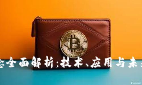 区块链概念全面解析:技术、应用与未来发展趋势