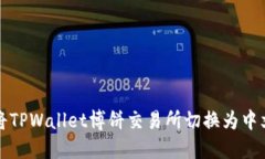 如何将TPWallet博饼交易所切换为中文界